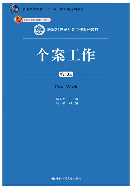 00282个案社会工作自考教材