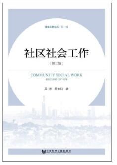00281社区社会工作自考教材