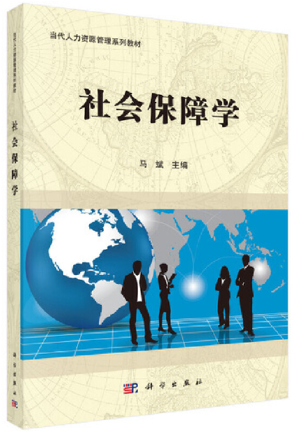 07484社会保障学自考教材