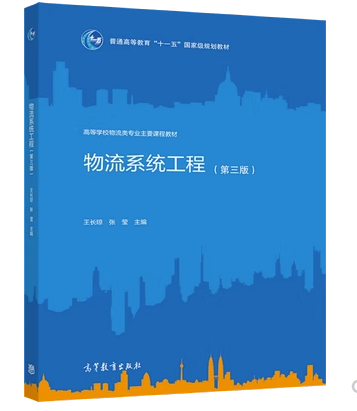 07724物流系统工程自考教材