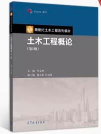 06393土木工程概论自考教材