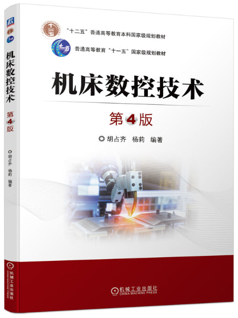 05785数控原理与数控技术运用自考教材