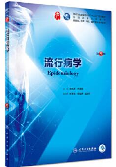 05757流行病学自考教材