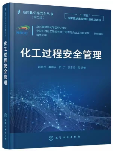 04882化工安全生产与管理自考教材
