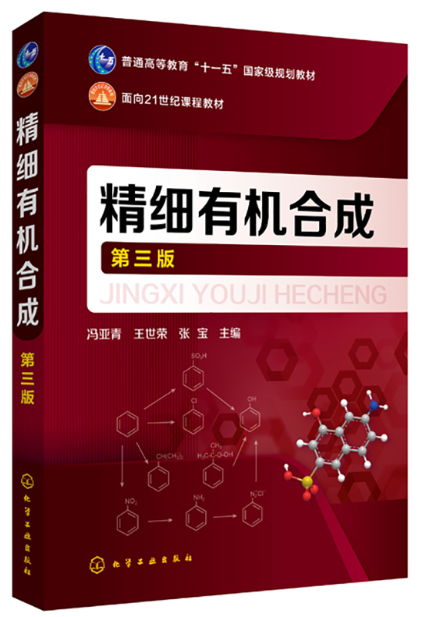 03473精细有机合成自考教材