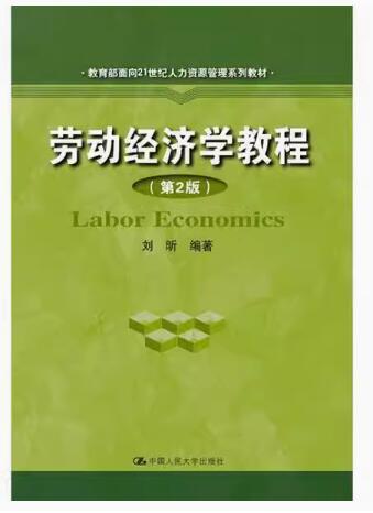 00164劳动经济学自考教材