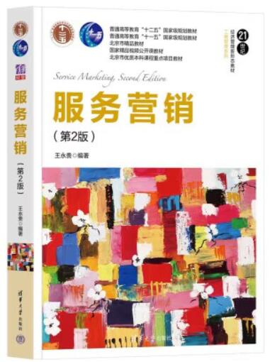 03601服务营销学自考教材