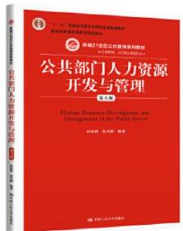 03450公共部门人力资源管理自考教材