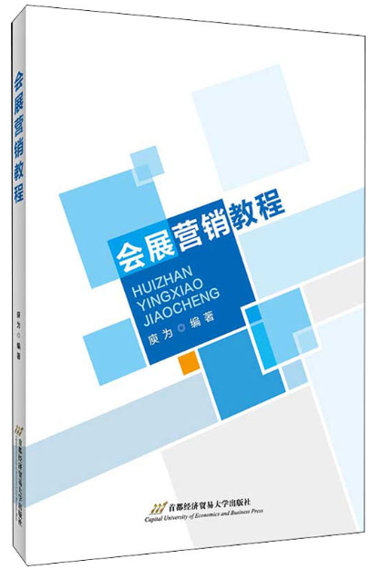 03872会展营销自考教材