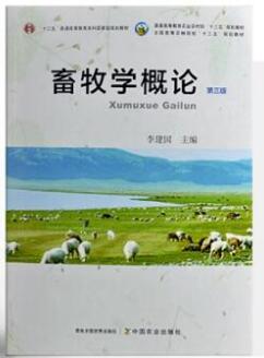 02788畜牧概论自考教材