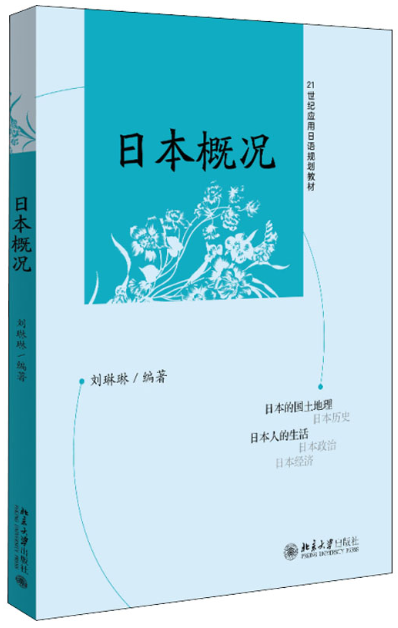 00608日本国概况自考教材