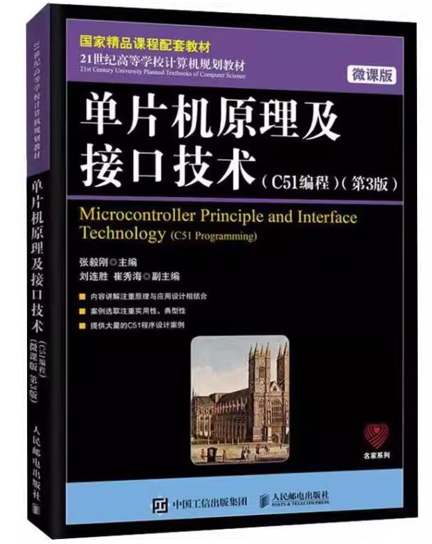 01644单片机原理与接口技术自考教材