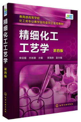 03472精细化工工艺学自考教材