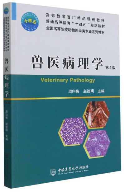02783家畜病理学自考教材