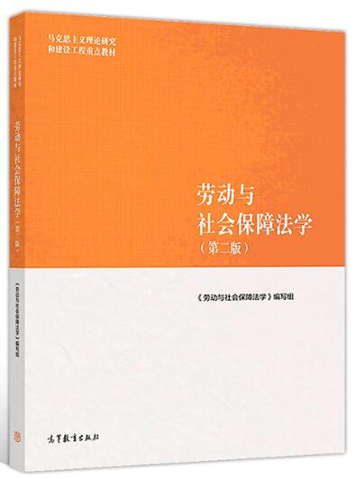 03509劳动法与社会保障法自考教材