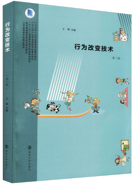 03373行为矫正自考教材
