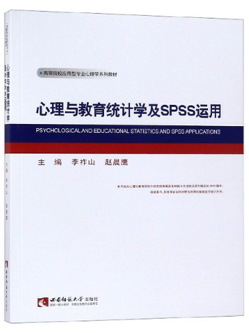 04271心理统计学自考教材