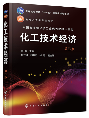 04884化工技术经济自考教材