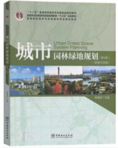 01572城市园林绿地规划自考教材