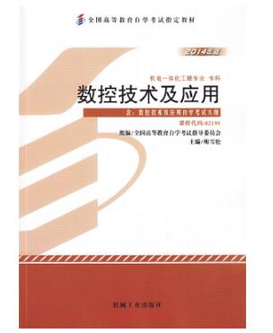 02195数控技术及应用自考教材