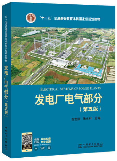 03804发电厂电气部分自考教材