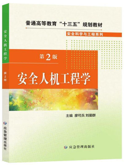 04144安全人机工程学自考教材