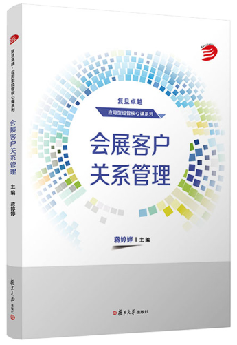 08725会展客户关系管理自考教材
