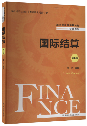 07788国际结算自考教材