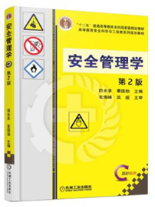 12140安全管理基础自考教材