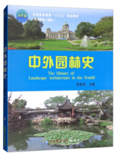 06644园林史自考教材