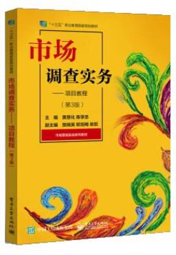 07152市场调查实务自考教材