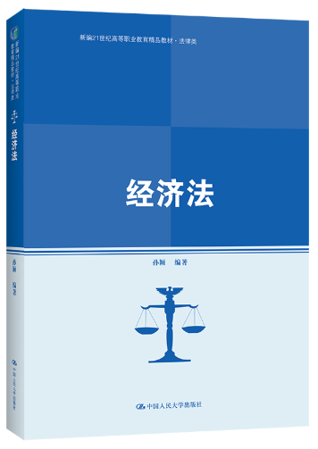 07790经济法学自考教材