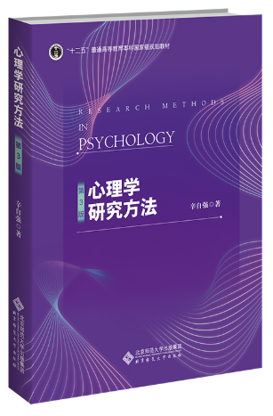 06059心理学研究方法自考教材