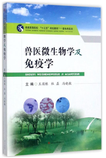 07410兽医微生物及免疫学自考教材