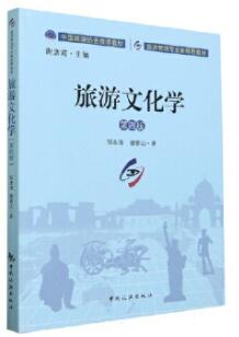 06124旅游文化学自考教材