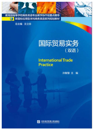09462国际贸易实务(英语)自考教材