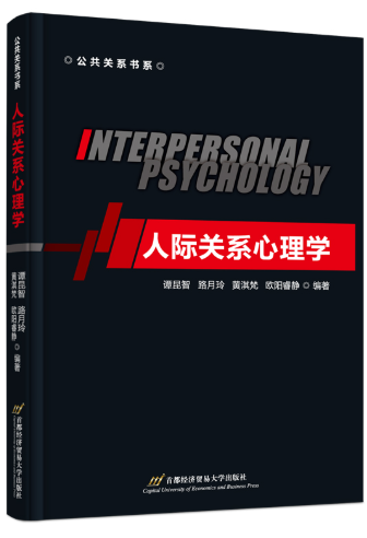 06050人际关系心理学自考教材