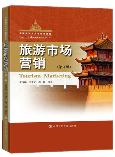 04929旅游市场营销自考教材