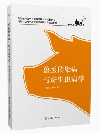 07557家畜传染病与寄生虫学自考教材