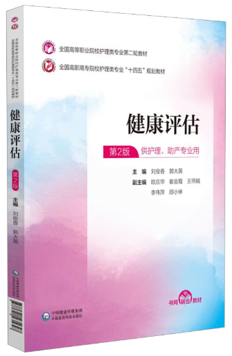 09618健康评估自考教材