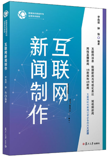 08252网络新闻理论与实务自考教材