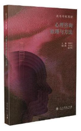 07049心理咨询原理与技术自考教材