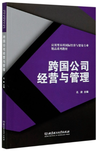 10617跨国公司经营与管理自考教材