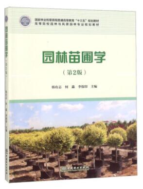 2022年重庆高自考本科新教材《园林苗圃学06631》封面图