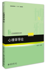 06049心理学导论自考教材
