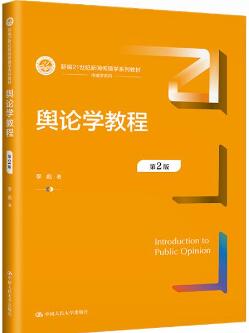 08257舆论学自考教材