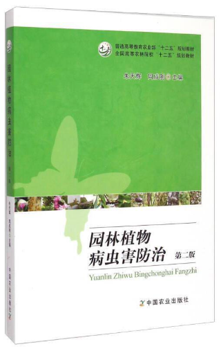 10847园林植物病虫害防治原理自考教材