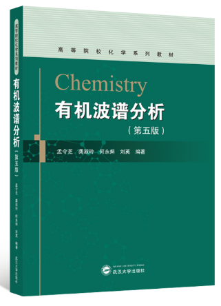 05082波谱学自考教材