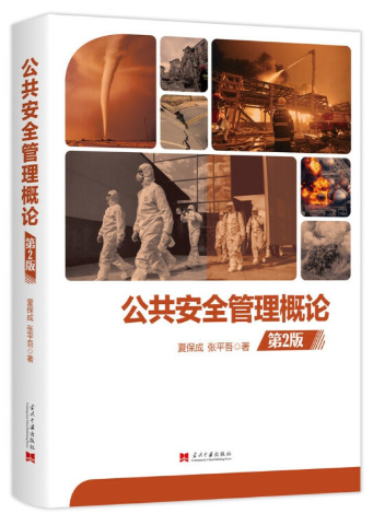 09265公共安全管理自考教材