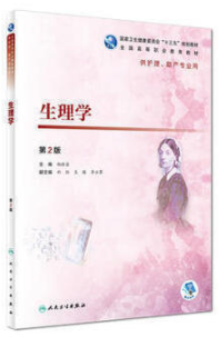 13191生理学自考教材